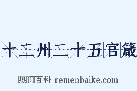 十二州二十五官箴是什么意思的图片